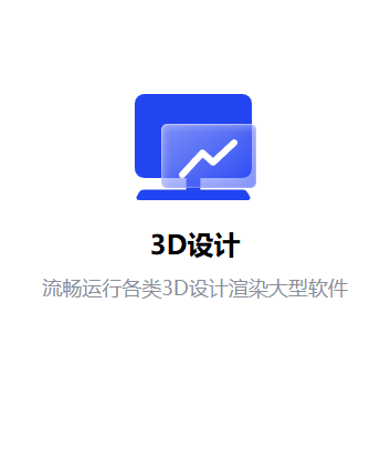 流畅运行各类3D设计渲染大型软件
