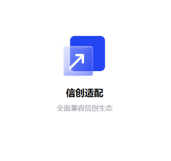 全面兼容信创生态