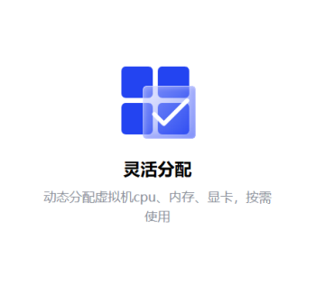 动态分配虚拟机cpu、内存、显卡，按需使用