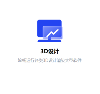 流畅运行各类3D设计渲染大型软件
