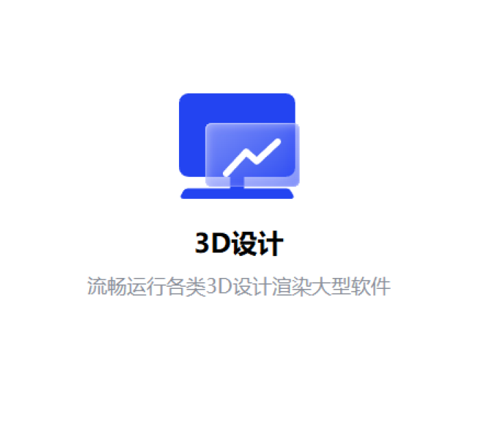 流畅运行各类3D设计渲染大型软件