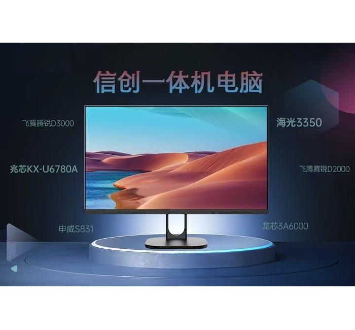 一体机信创系列