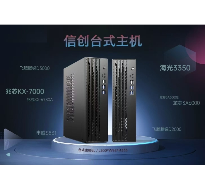 台式机信创系列